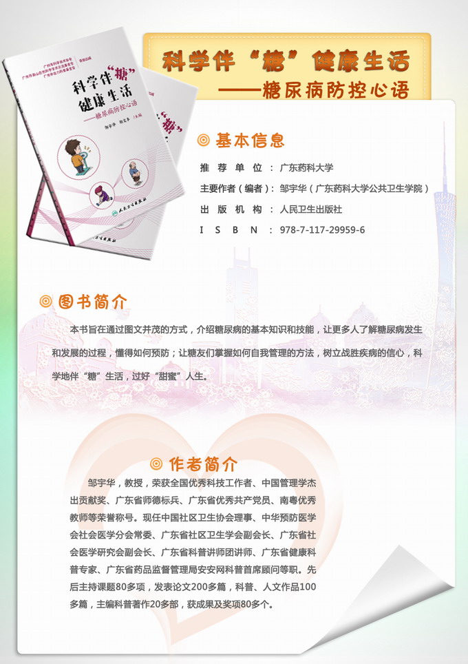 15科学伴“糖”健康生活——糖尿病防控心语.JPG