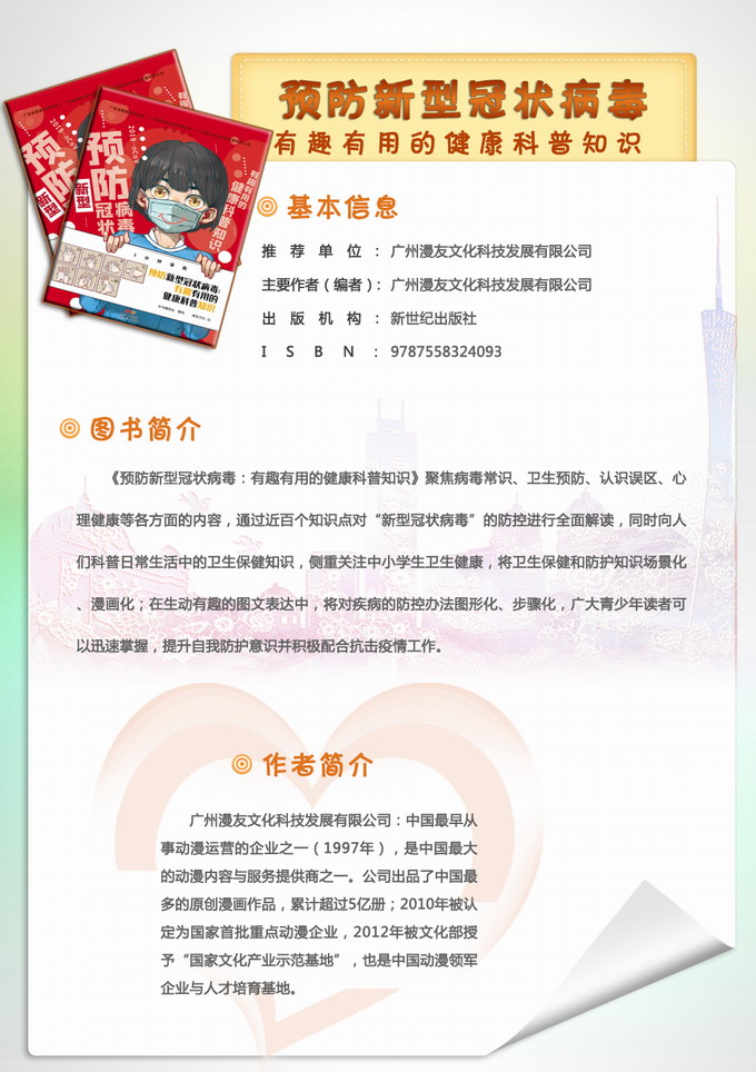 4预防新型冠状病毒：有趣有用的健康科普知识.JPG