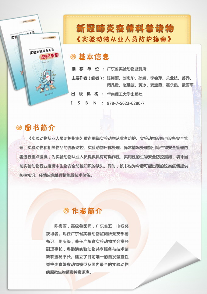 3新冠肺炎疫情科普读物《实验动物从业人员防护指南》.JPG