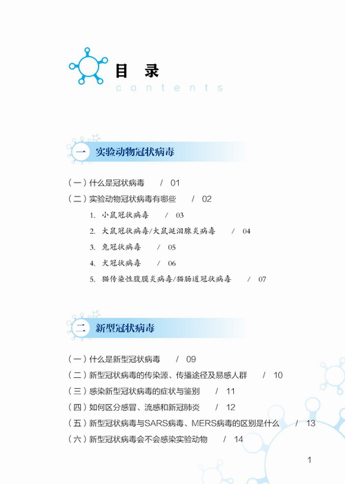 20200713--图书首页前言目录第一章内容--实验动物从业人员防护指南_页面_04.jpg