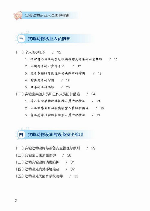 20200713--图书首页前言目录第一章内容--实验动物从业人员防护指南_页面_05.jpg