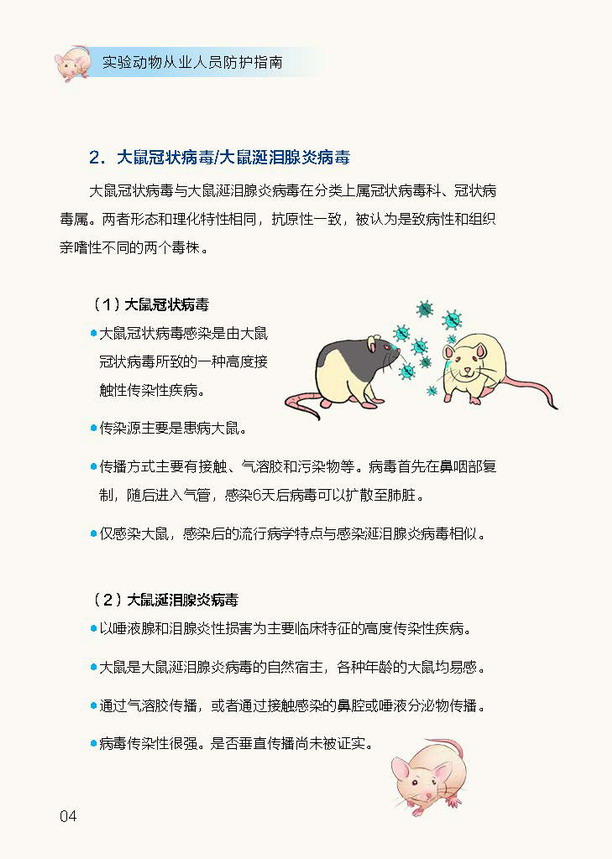 20200713--图书首页前言目录第一章内容--实验动物从业人员防护指南_页面_11.jpg