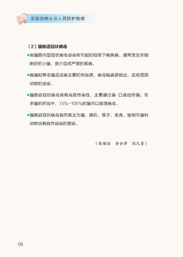 20200713--图书首页前言目录第一章内容--实验动物从业人员防护指南_页面_15.jpg
