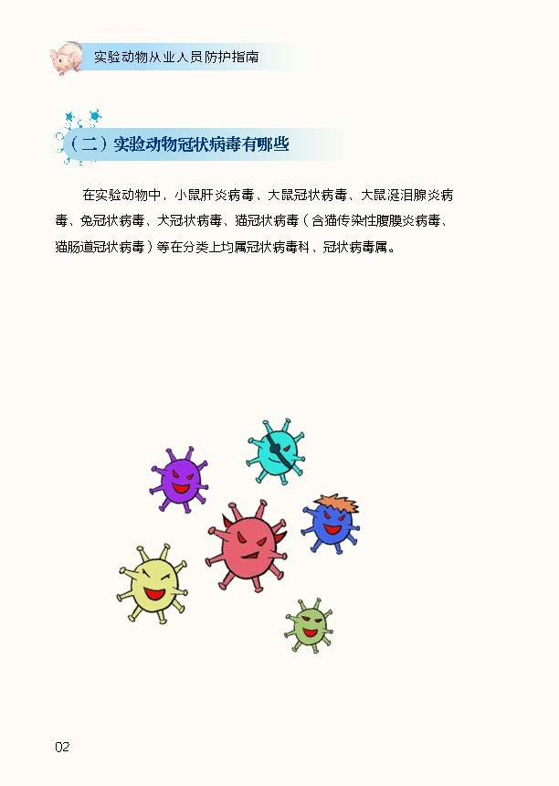 20200713--图书首页前言目录第一章内容--实验动物从业人员防护指南_页面_09.jpg