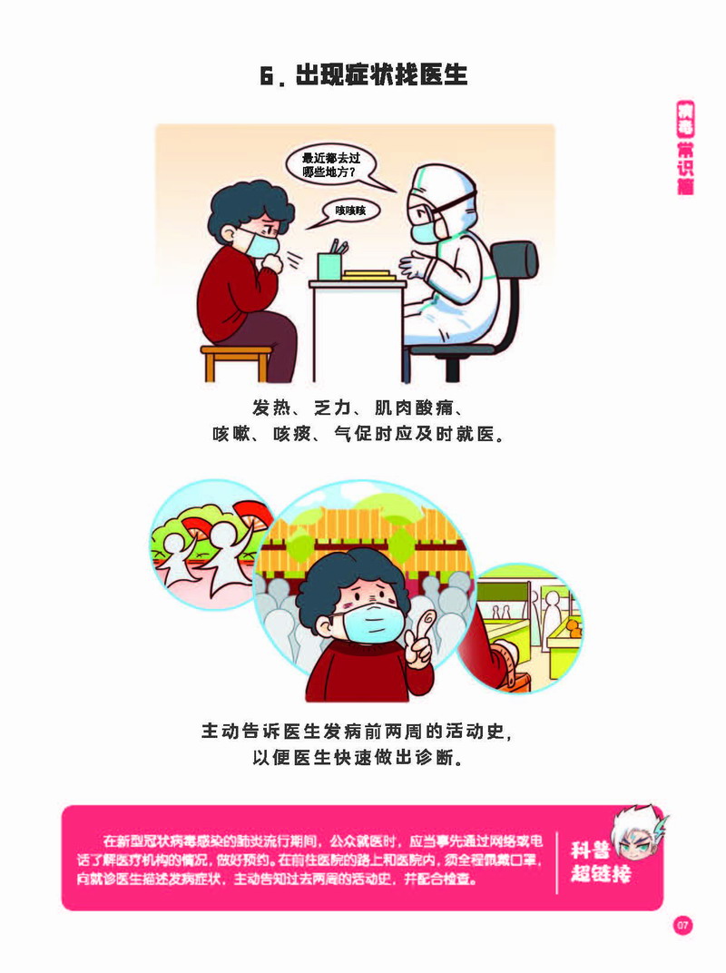 【优秀科普图书《预防新型冠状病毒:有趣有用的健康科普知识》