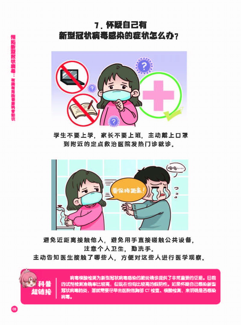 预防新型冠状病毒—有趣有用的健康科普知识（试读章节）_页面_16.JPG