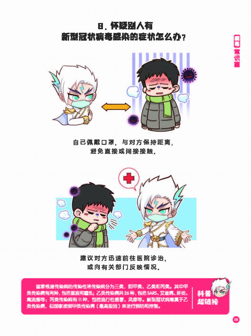 预防新型冠状病毒—有趣有用的健康科普知识（试读章节）_页面_17.JPG