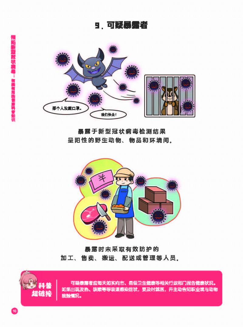 预防新型冠状病毒—有趣有用的健康科普知识（试读章节）_页面_18.JPG