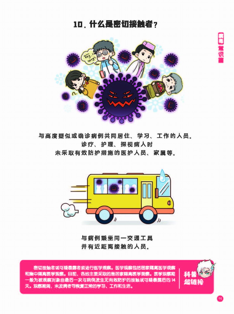 预防新型冠状病毒—有趣有用的健康科普知识（试读章节）_页面_19.JPG