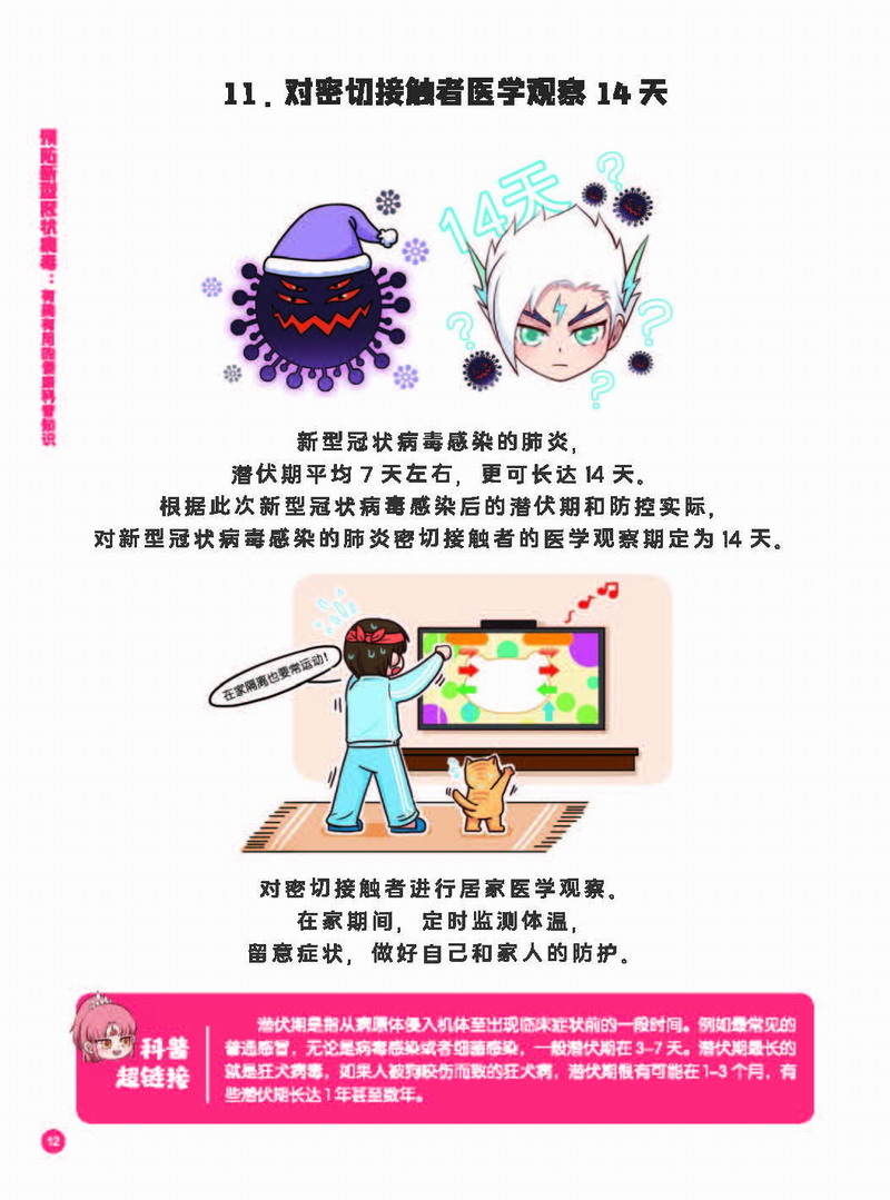 预防新型冠状病毒—有趣有用的健康科普知识（试读章节）_页面_20.JPG