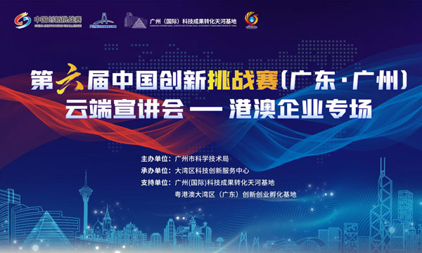 附件1-第六届中国创新挑战赛（广东&middot;广州）-海报.jpg