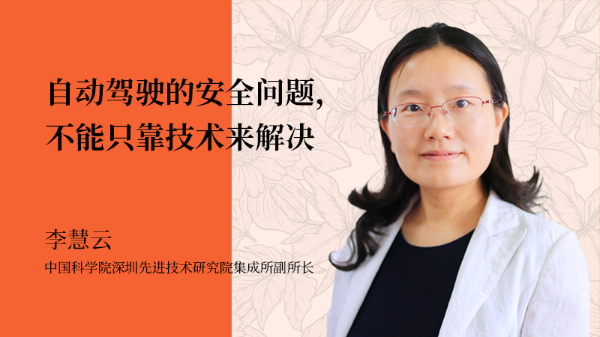 图片3 李慧云&times;自动驾驶.png