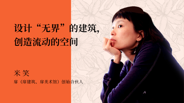 图片4 米笑  X 建筑设计.png