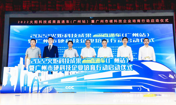 2022年度火炬科技成果直通车（广州站）暨广州市硬科技企业培育行动正式启动