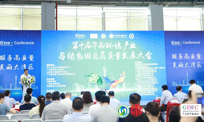 广州成功举办第十届华南环境产业与绿色园区高质量发展大会