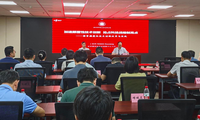 【科技大讲堂】广州市科技局举办颠覆性技术专题讲座