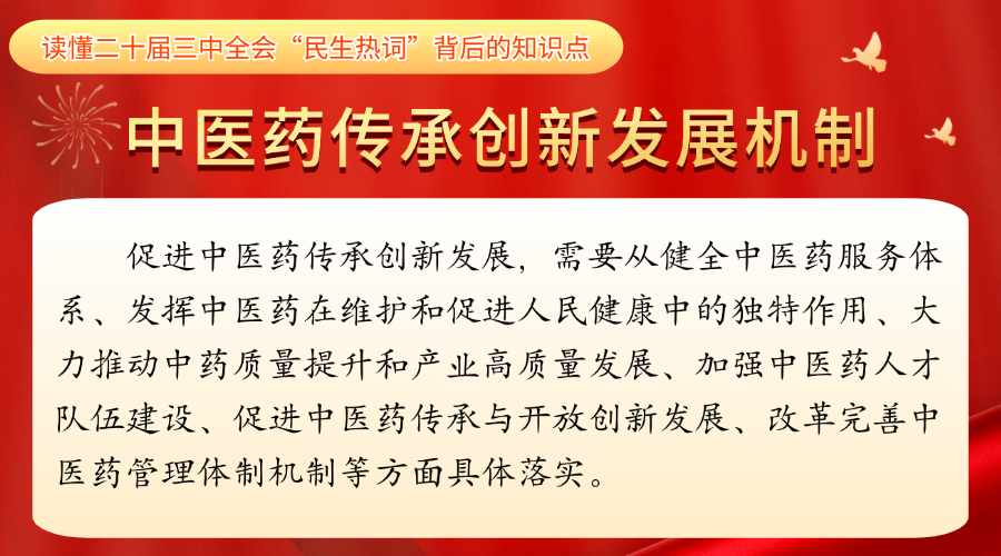 中医药传承创新发展机制.png