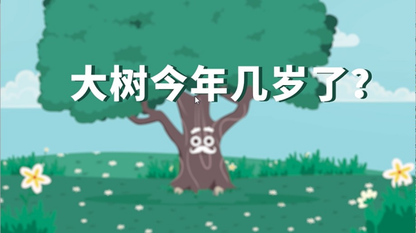 图9.“大树今年几岁了”_副本.png